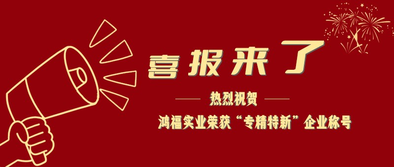 喜报！热烈祝贺芭乐视频免费观看网实业荣获“专精特新”企业称号